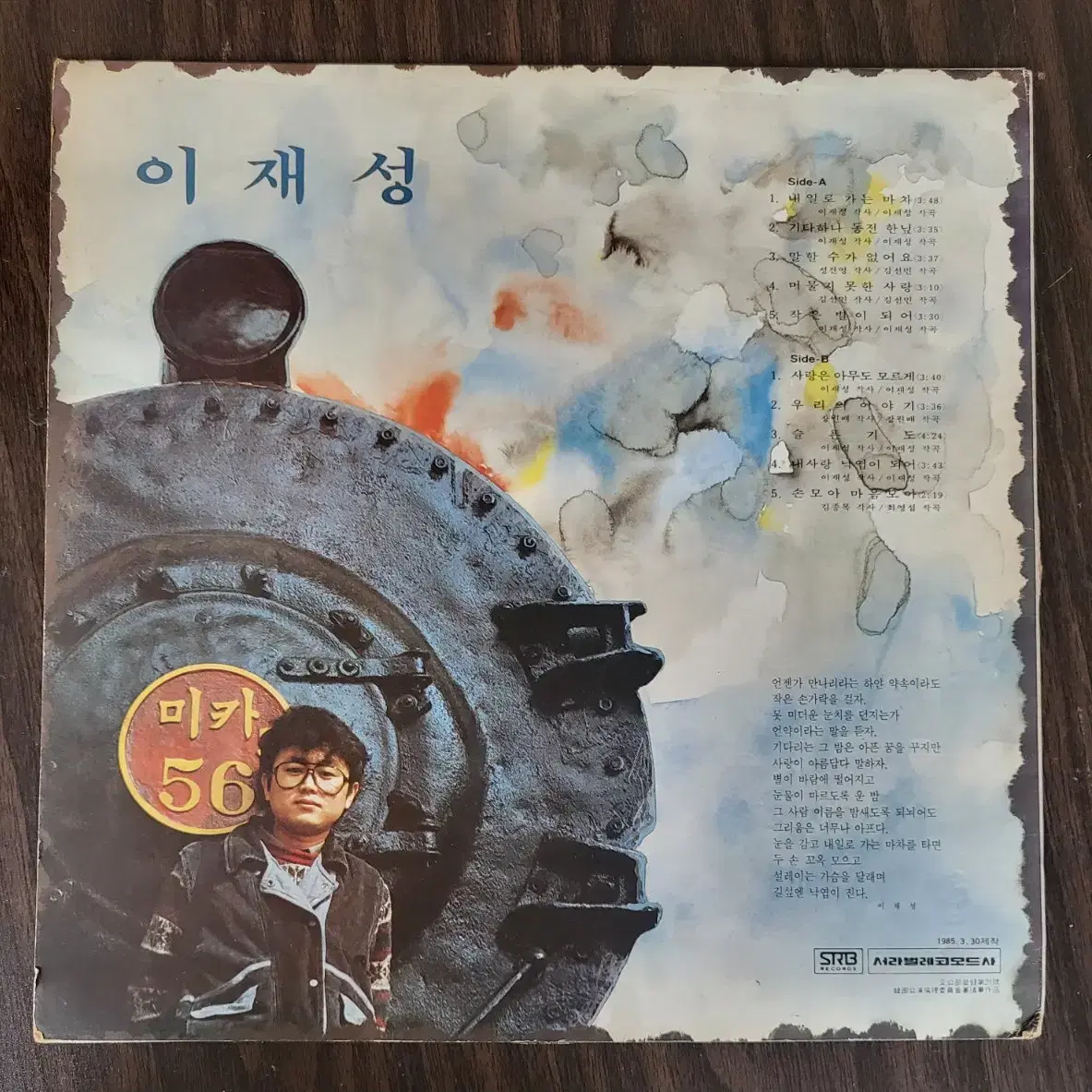 LP 이재성 - 내일로 가는 마차 / 기타하나 동전 한닢