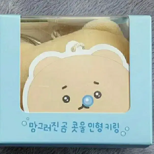 망글곰 망그러진곰콧물키링