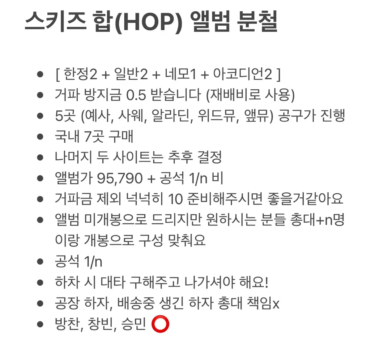 스키즈 합(HOP) 앨범 분철