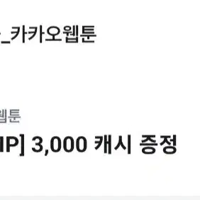 11월30일까지 카카오웹툰 3천캐쉬