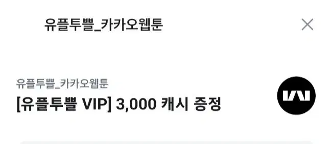 11월30일까지 카카오웹툰 3천캐쉬