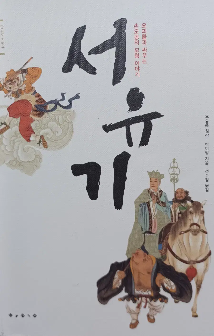 Journey to the West, Book 1