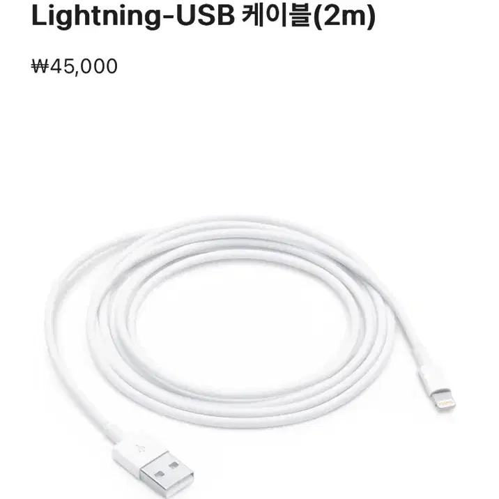 아이폰 정품 충전케이블 USB to 라이트닝 케이블(2m) 미개봉 신품