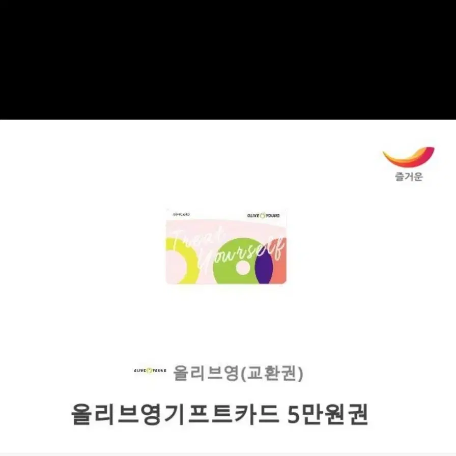 올리브영 5만원권 두개 팝니다 일괄