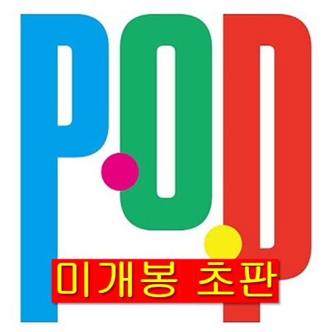 프라이머리 (Primary) - Pop (미개봉, 초판, CD)