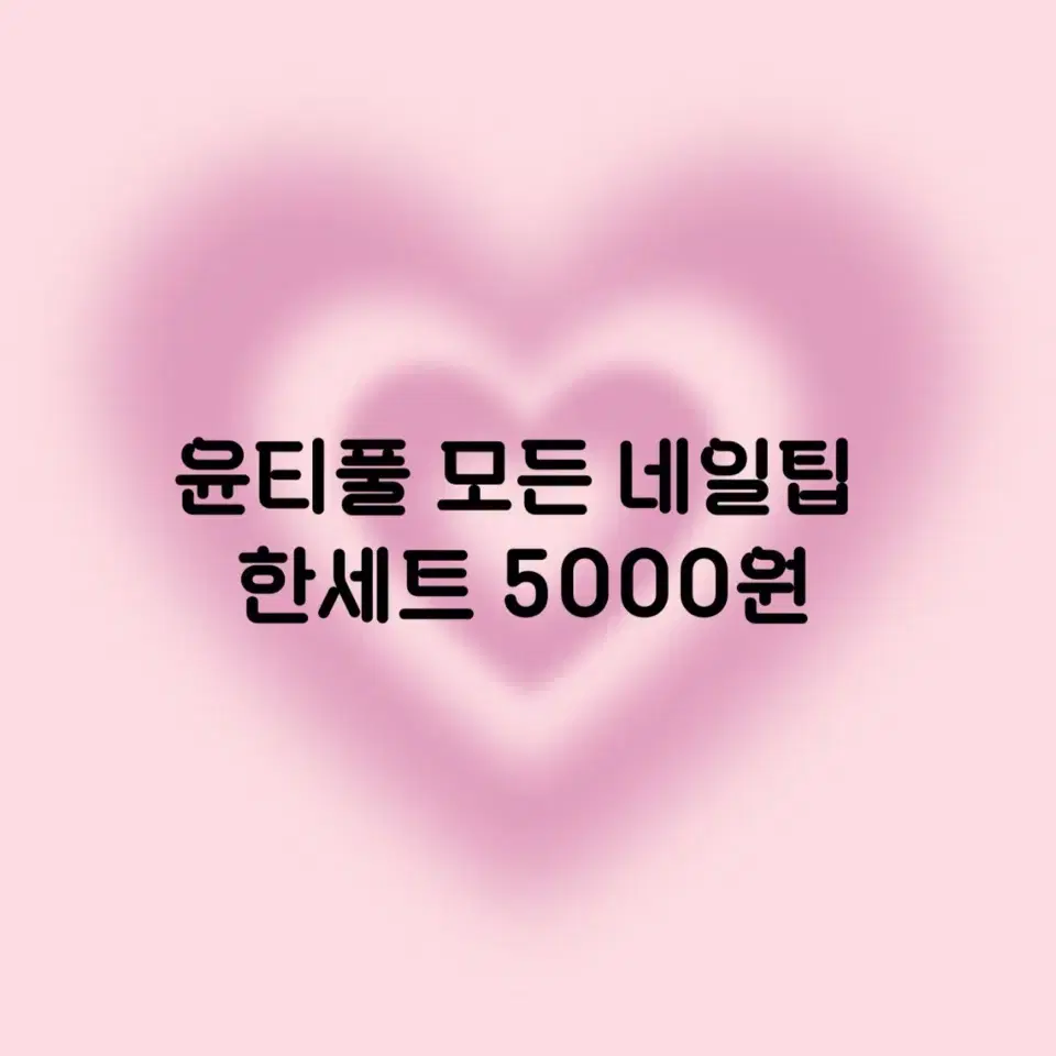 네일팁 한세트 5000원 이벤트