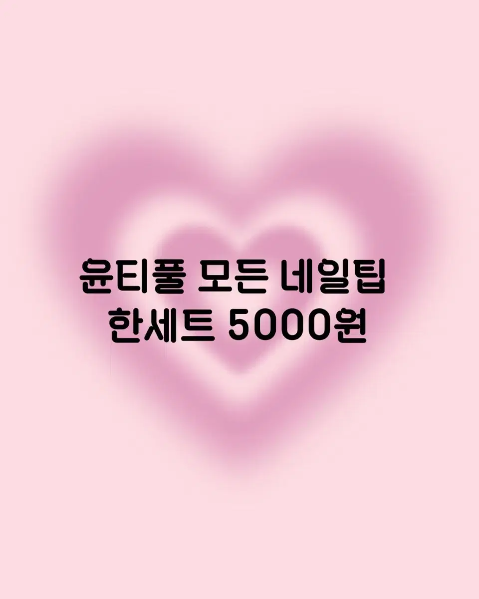 네일팁 한세트 5000원 이벤트