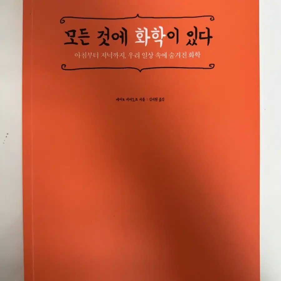 모든 것에 화학이 있다 (케이트 비버도프)