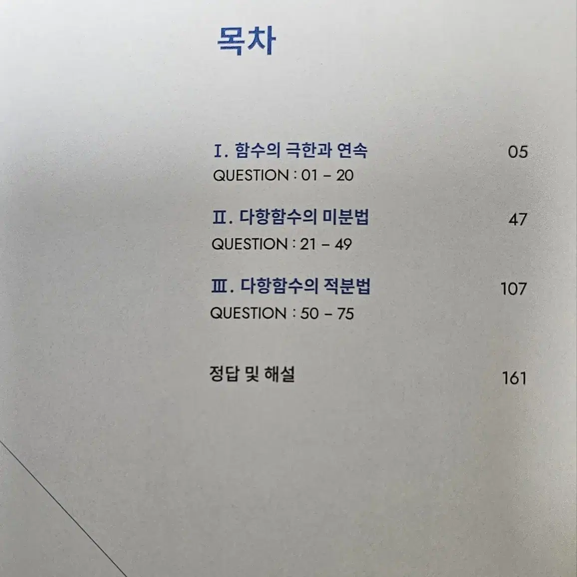 미사용)2025 강대N제 수학1,2,미적분(세트)