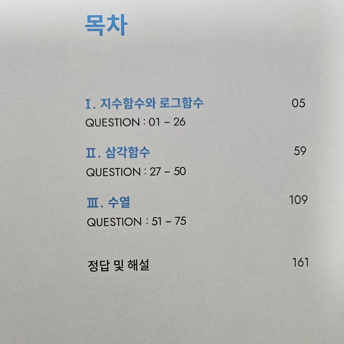 미사용)2025 강대N제 수학1,2,미적분(세트)