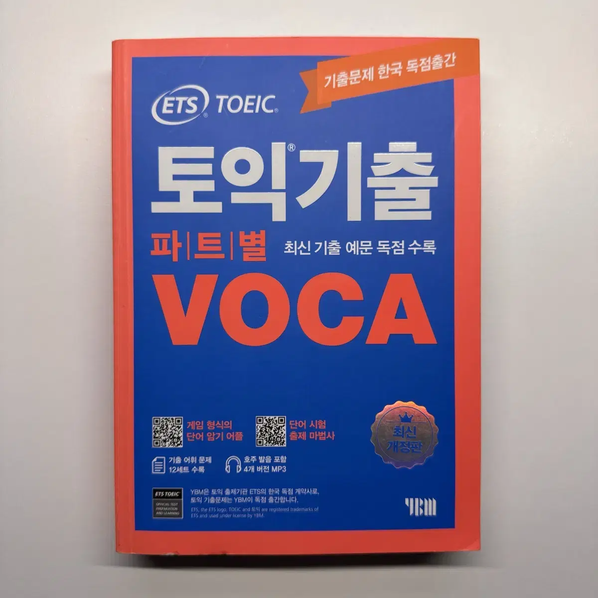 ETS 토익기출 VOCA 판매합니다