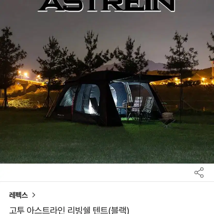 고투 아스트라인 리빙쉘 텐트