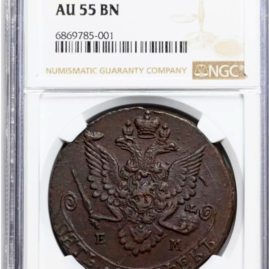 러시아 1783년 발행  5 코펙   NGC AU55 BN