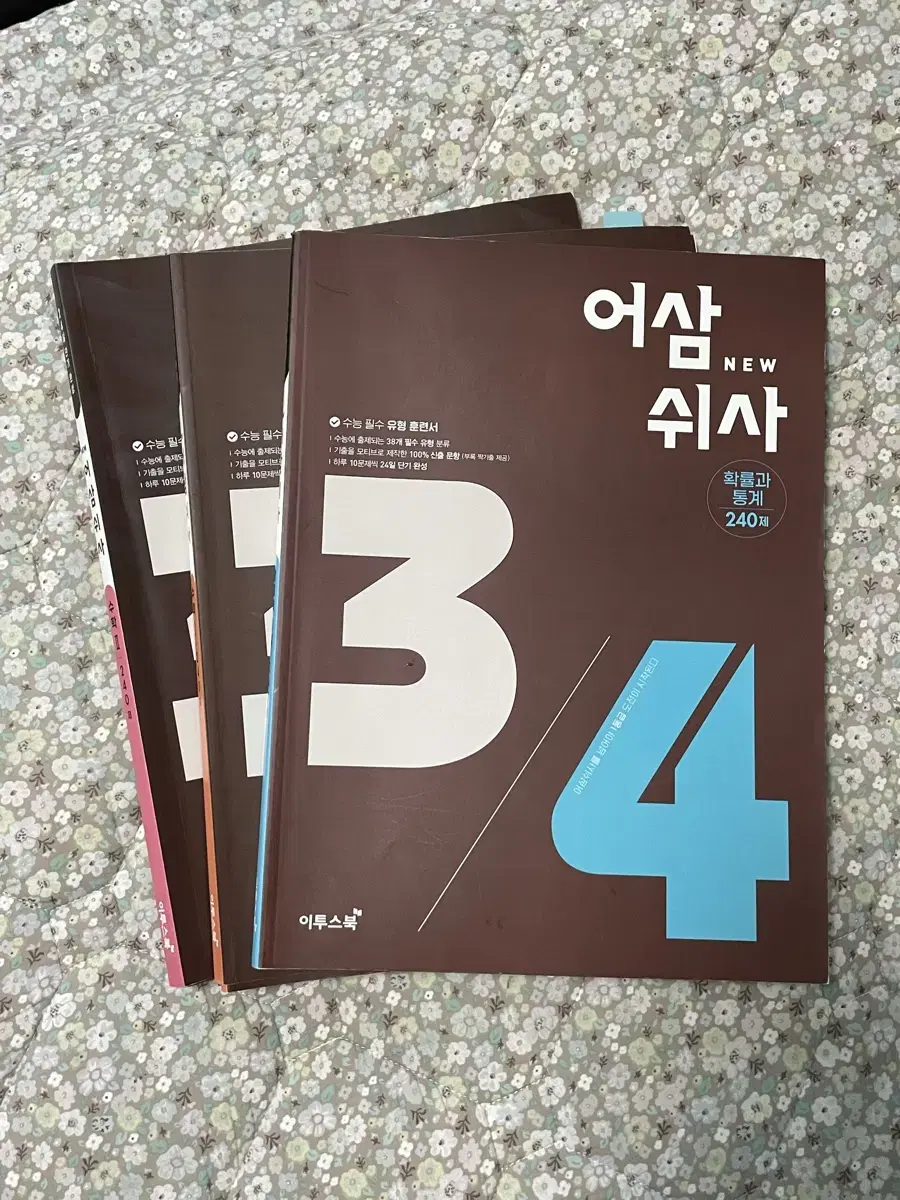 어삼쉬사 수1 수2 확통