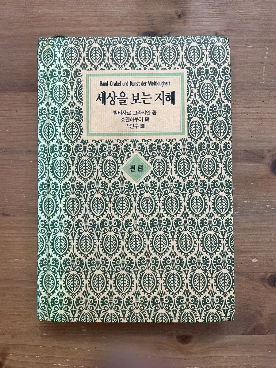 세상을 보는 지혜 : 전편 - 발타자르 그라시안