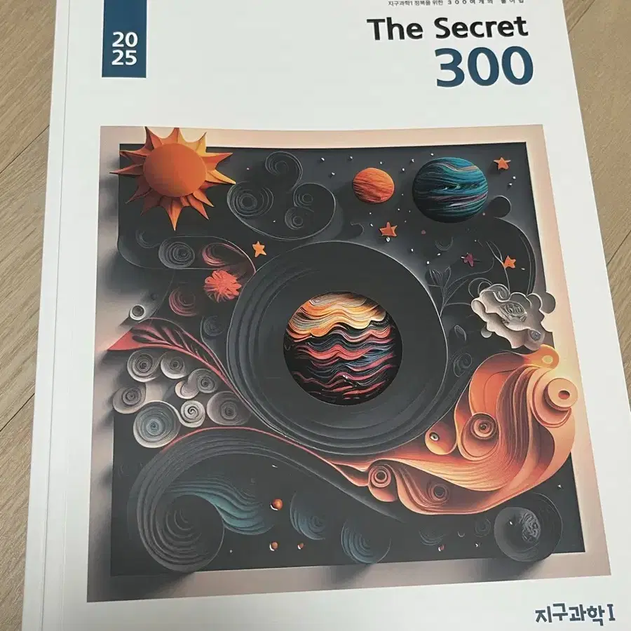 2025 함석진 지구과학 기출 시크릿300