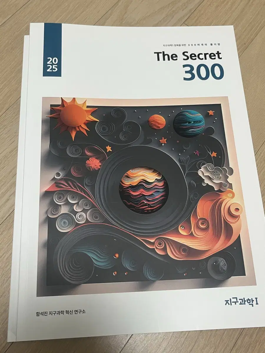 2025 함석진 지구과학 기출 시크릿300