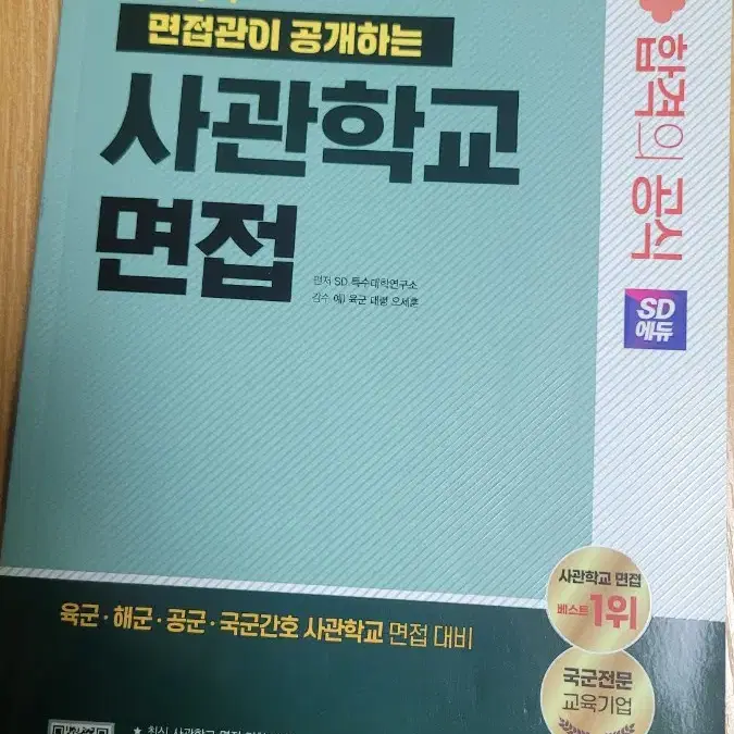 사관학교 면접.자소서 준비 도서