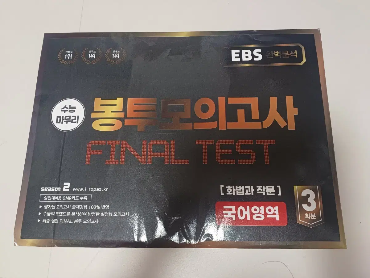 국어 봉투모의고사 EBS 파이널테스트