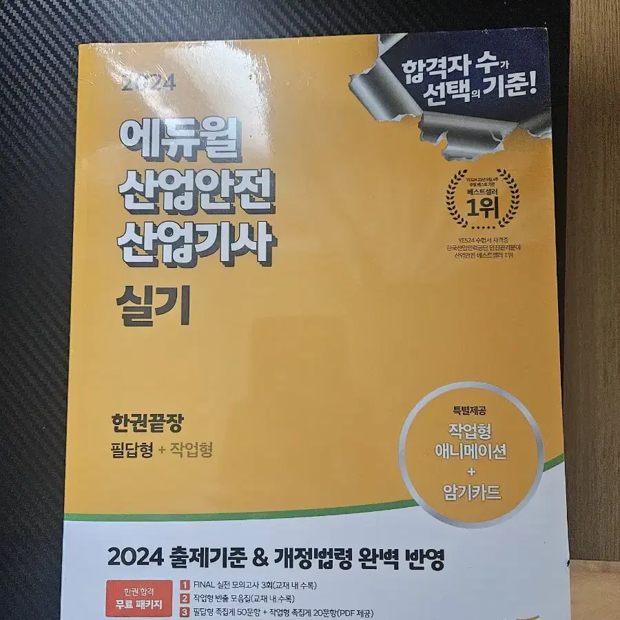 2024 산업안전산업기사 실기 새상품