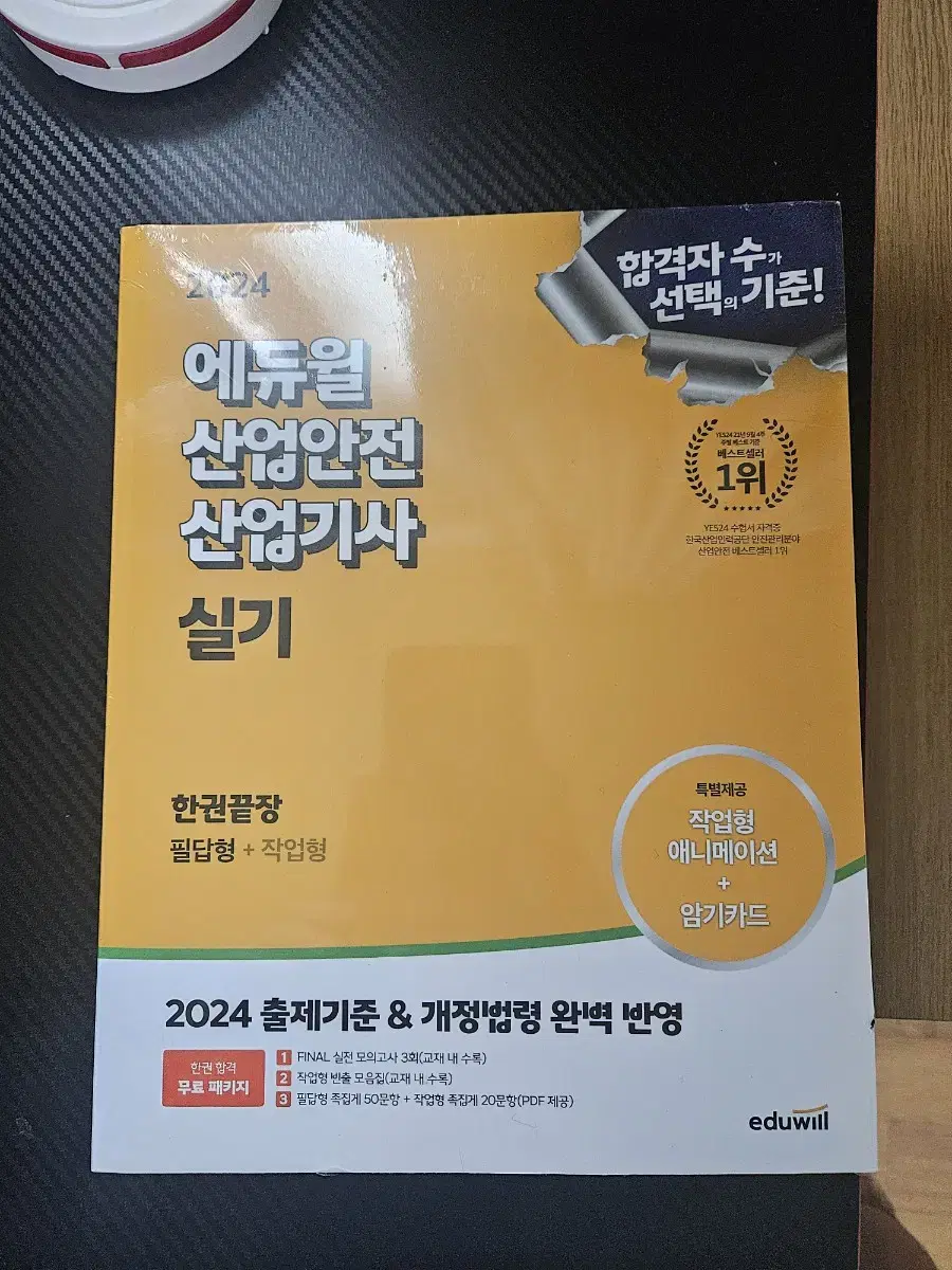 2024 산업안전산업기사 실기 새상품