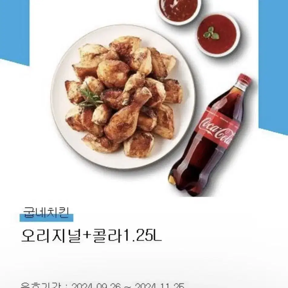 굽네치킨 오리지널 + 콜라 1.25L 기프티콘