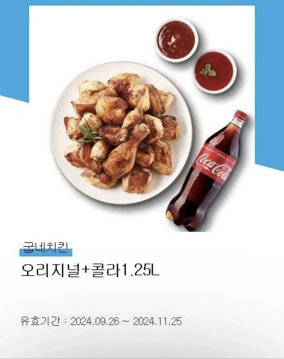 굽네치킨 오리지널 + 콜라 1.25L 기프티콘