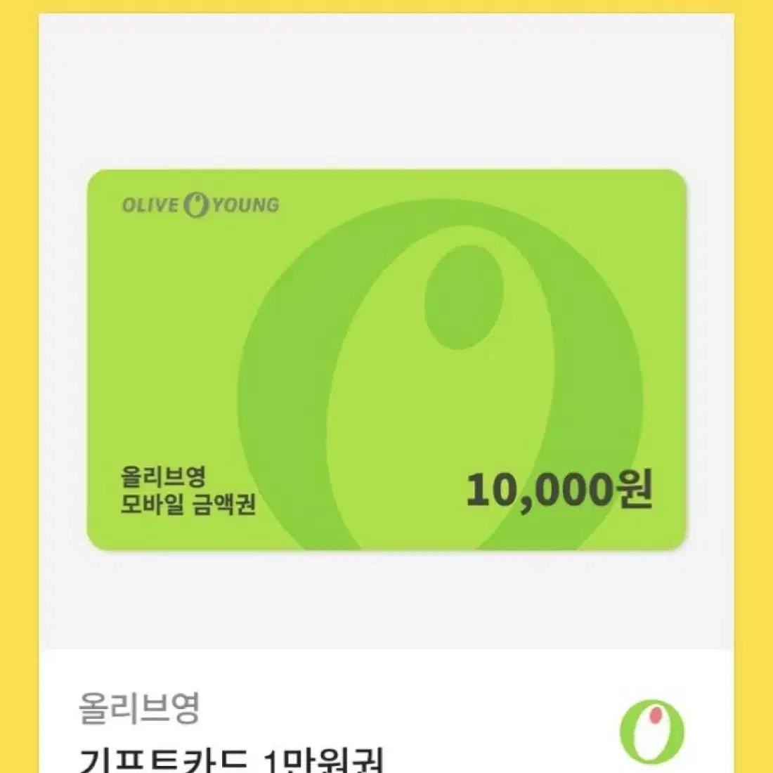 올영 10000원 기프티콘