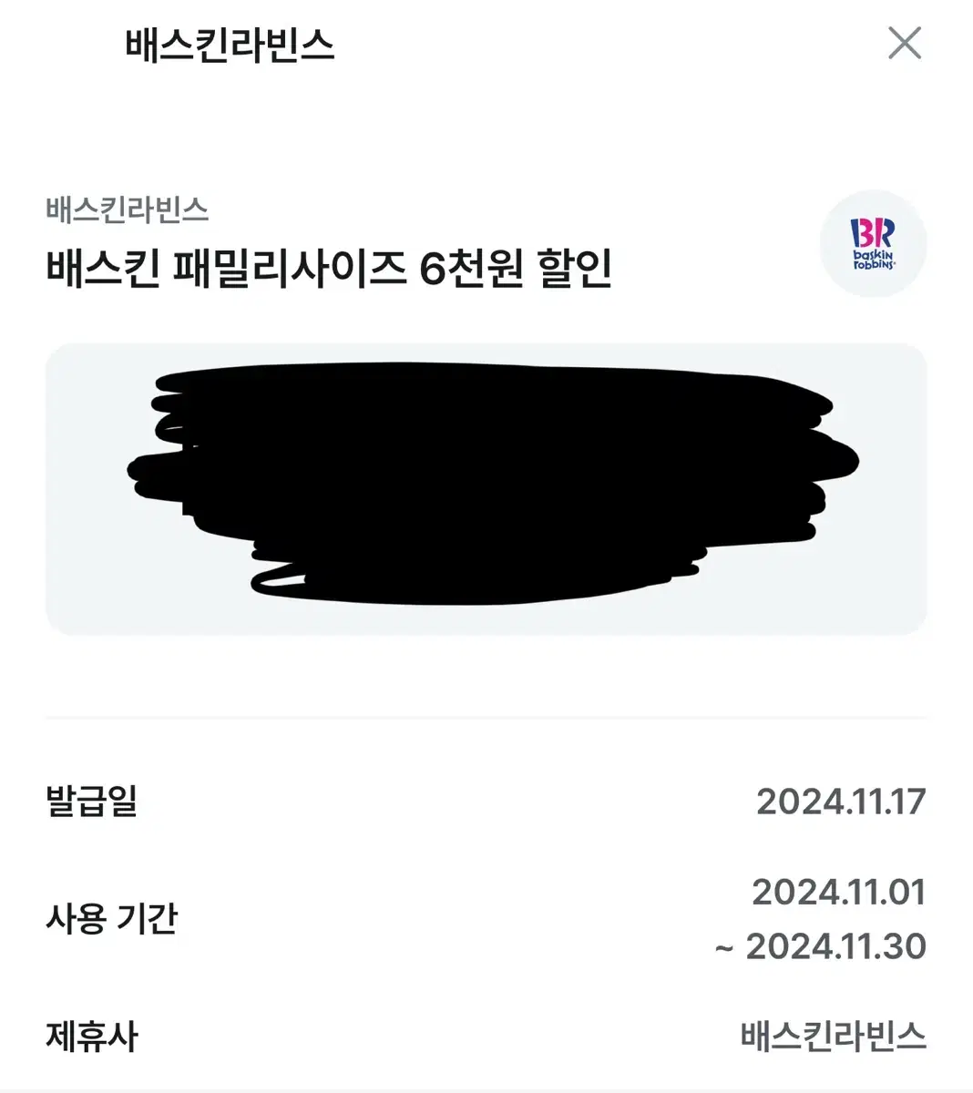 배스킨라빈스 패밀리 할인쿠폰