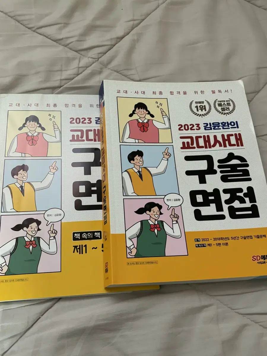 교대 사대 면접대비 책