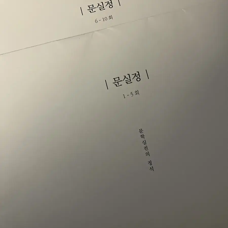 대치 두각 정석민 대성 문실정