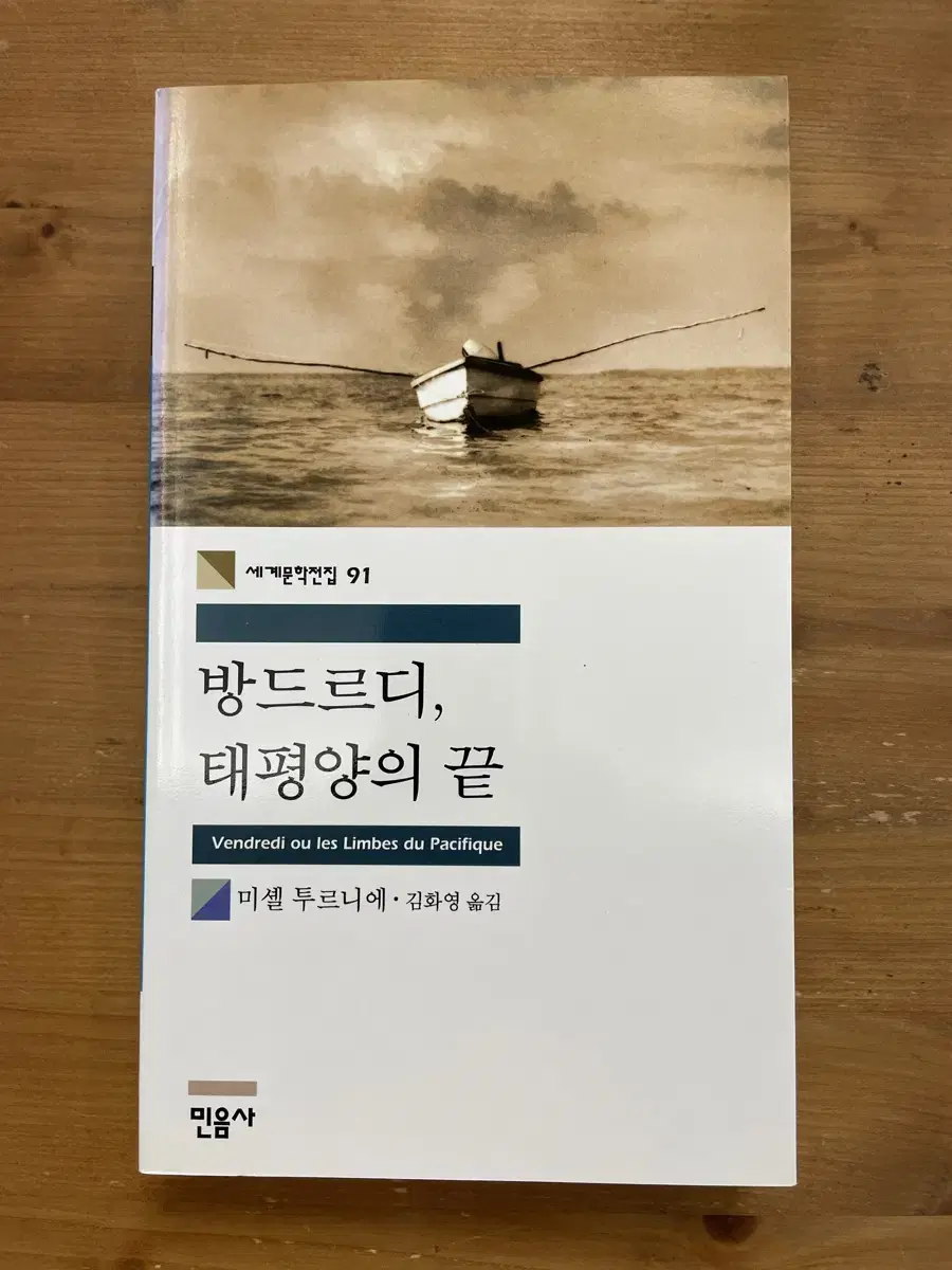 방드르디, 태평양의 끝 - 미셸 투르니에