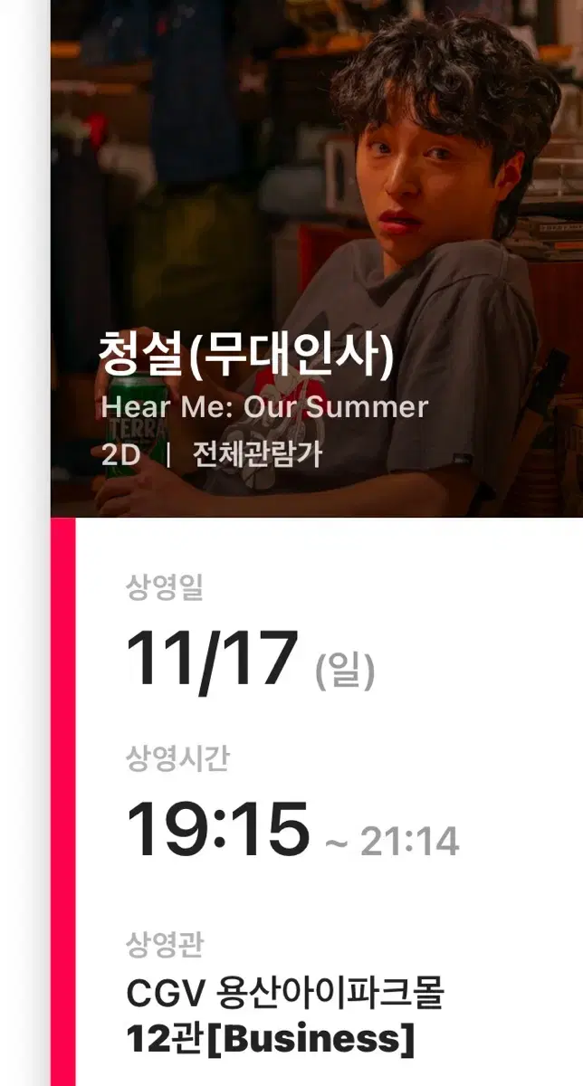 오늘 청설 무대인사 용산 E열 연석 cgv 통로