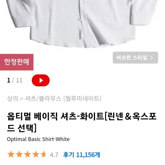 옵티멀 베이직 셔츠