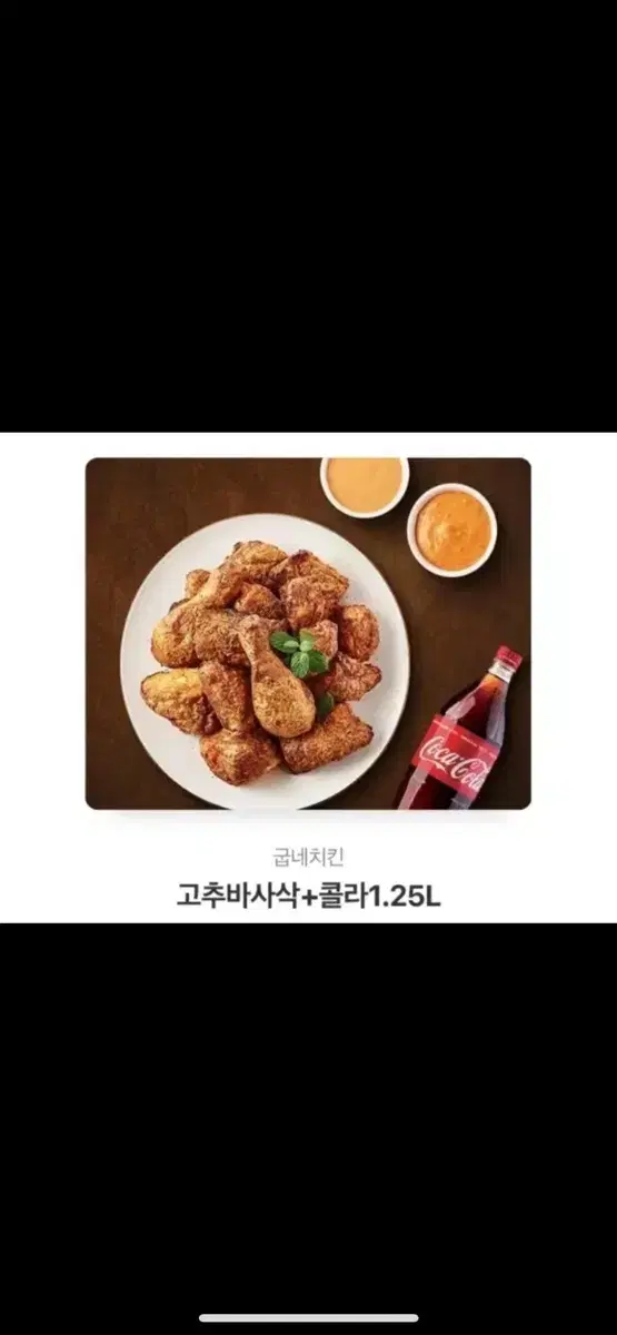 굽네 고추바사삭 + 1.25 콜라