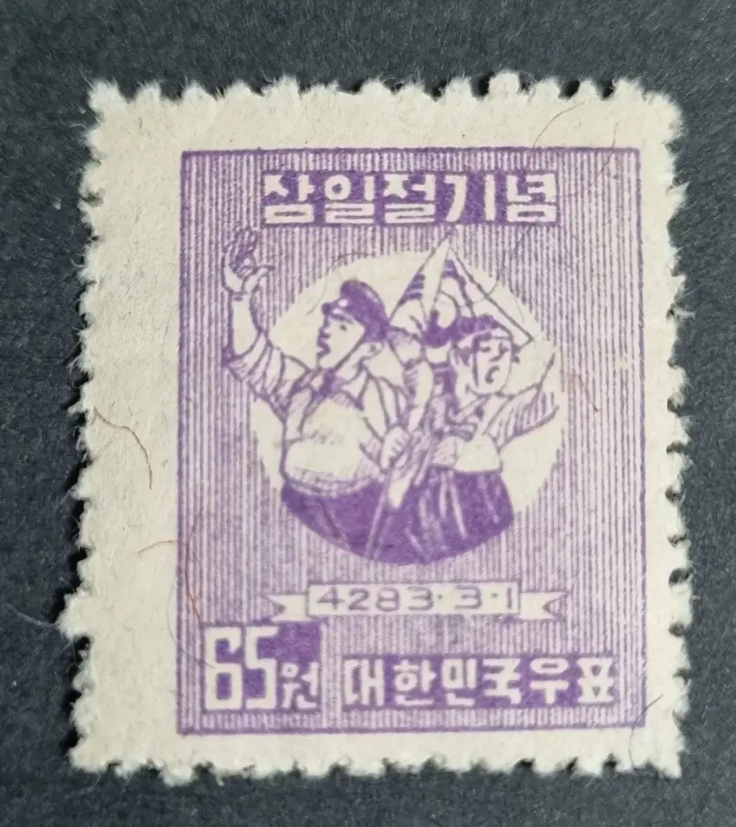 ( 우표 ) 삼일절 65원