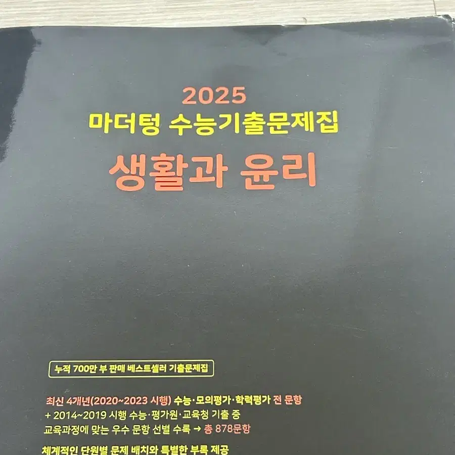 2025학년 검정색 마더텅 생활과 윤리 문제집