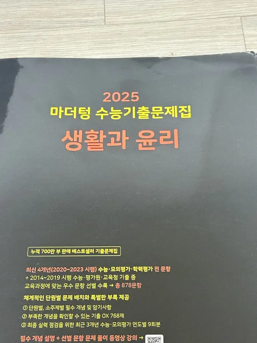 2025학년 검정색 마더텅 생활과 윤리 문제집