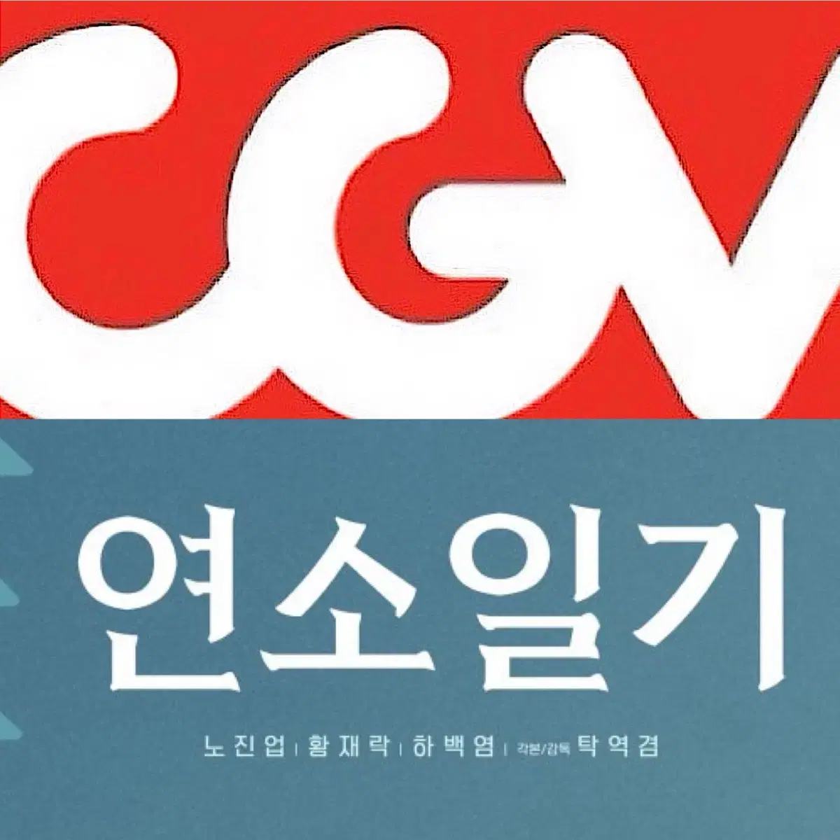 [1-4매]CGV 연소일기 예매 영화 주말컴포트리클라이너O