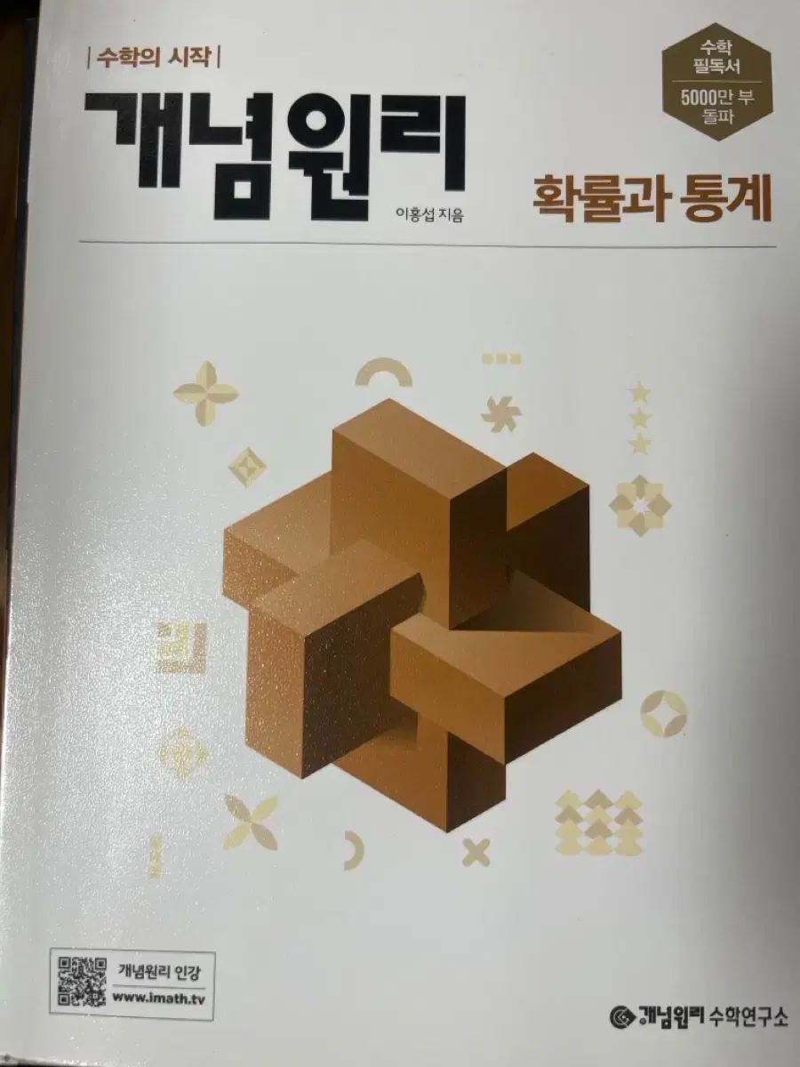 개념원리 확률과 통계