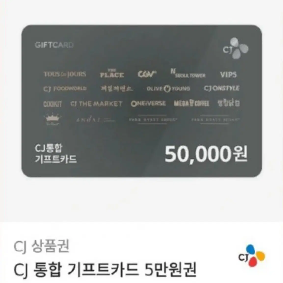 CJ 통합 기프트카드 5만원권