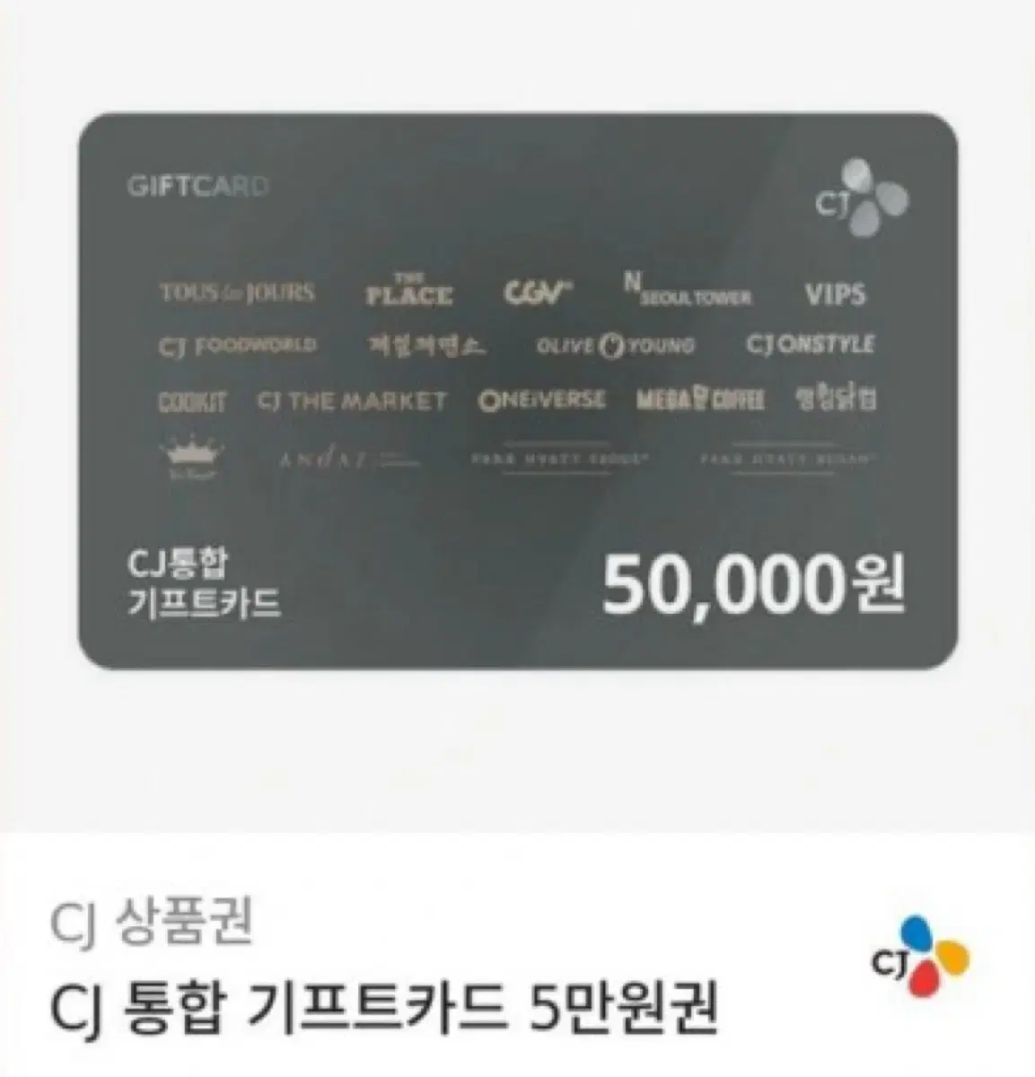 CJ 통합 기프트카드 5만원권