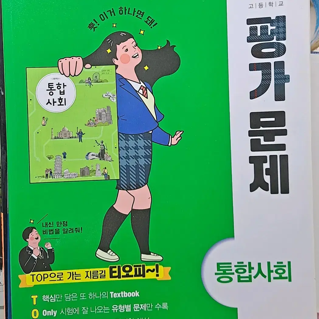 고등학교 통합사회 천재 평가문제집