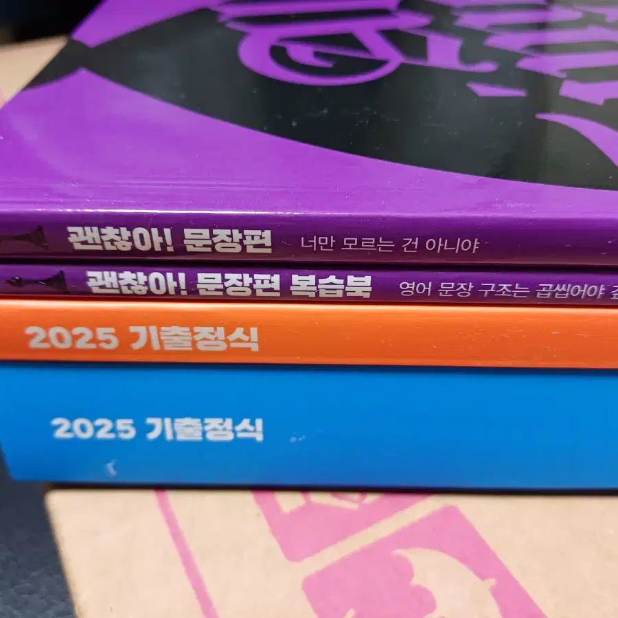 2025 조정식 괜찮아 문장편 + 기출정식 (새책)