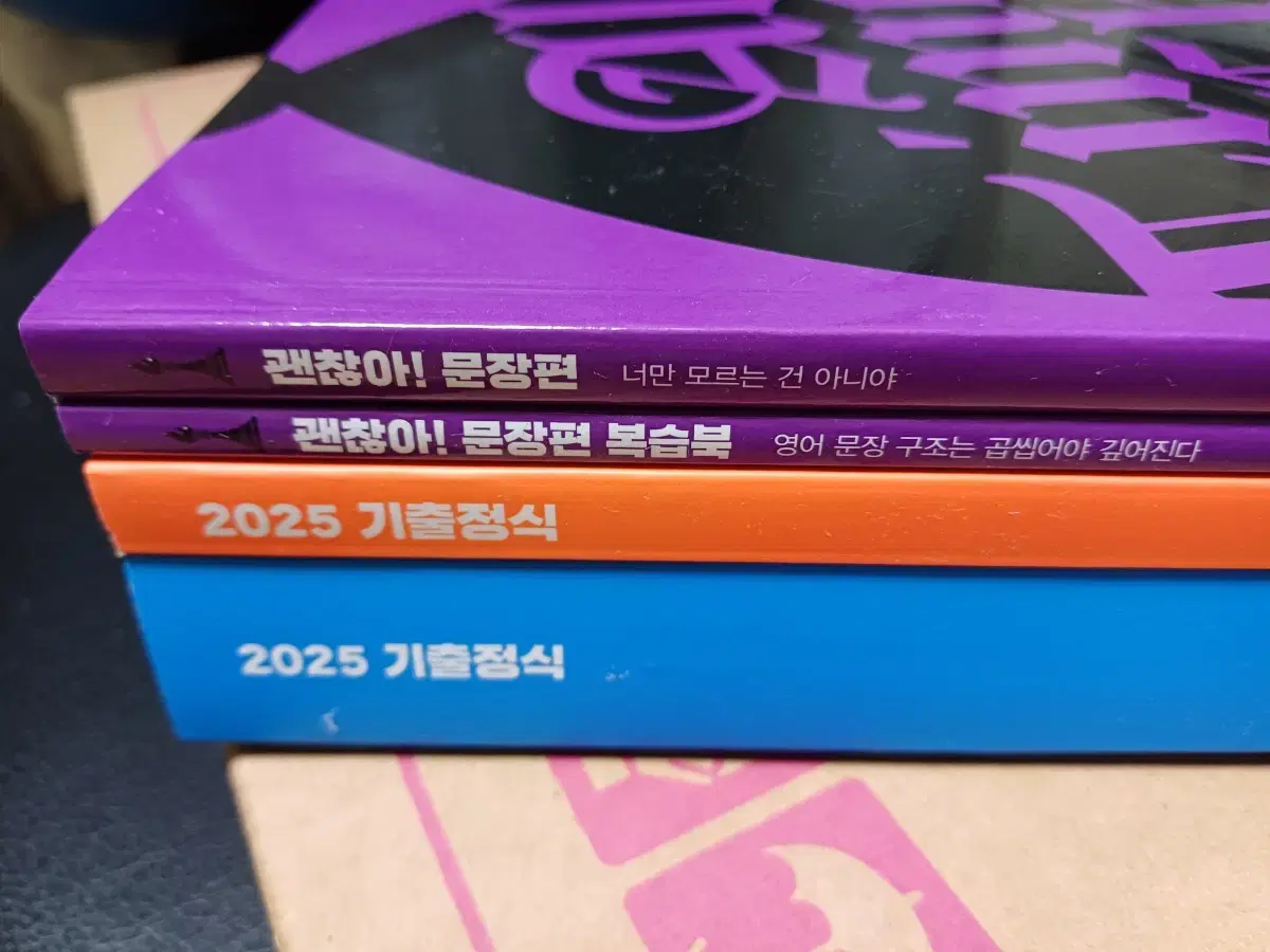 2025 조정식 괜찮아 문장편 + 기출정식 (새책)