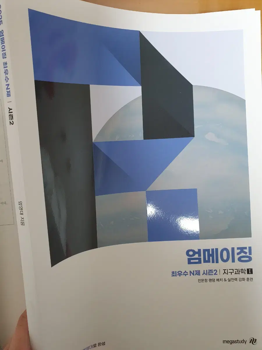 엄영대 선생님 메가스터디 교재 엄메이징 최우수 N엔제 시즌 2 판매