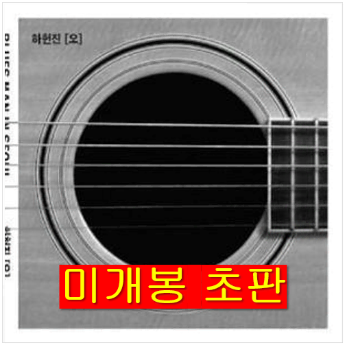 하헌진 - [오] (미개봉, 초판, CD)