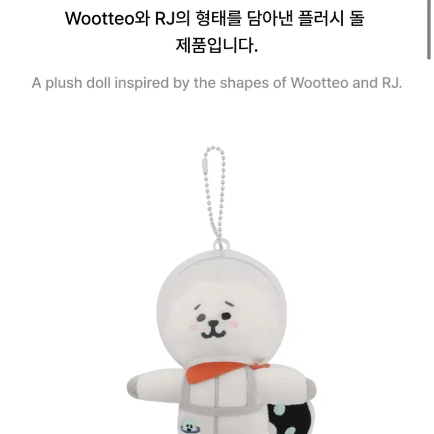 방탄소년단 석진 알제이 우떠 인형 키링 양도 RJ WOOTTEO