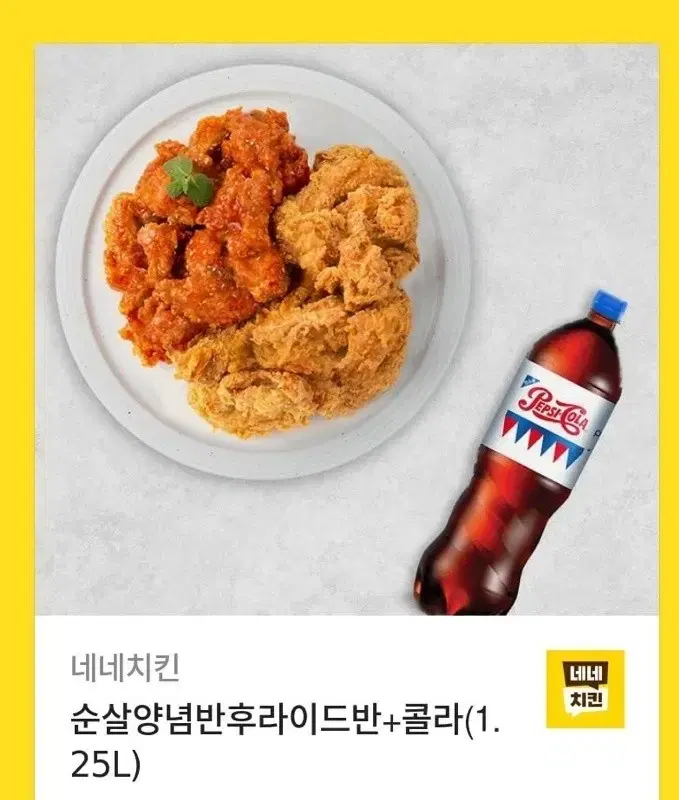 네네치킨 양념반후라이드반 콜라 기프티콘