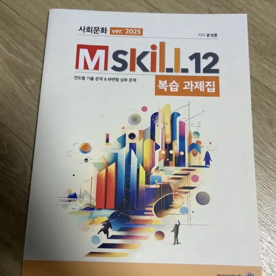 윤성훈 2025 mskill 도표특강 복습 문제집